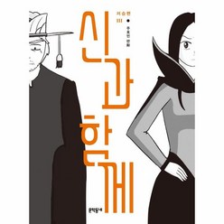 웅진북센 신과함께 저승편 -3, One color | One Size, 9788954673396