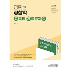 2024 김민현 경찰학 고득점 기출문제집 고시동네