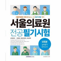 서울의료원 실력평가 모의고사 5회분, 서원각