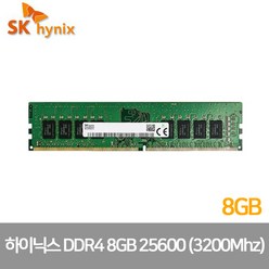 SK 하이닉스 PC용 메모리 DDR4 8GB PC4 25600 3200MHz (벌크)