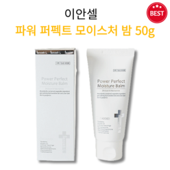 [정품] 이안셀 파워 퍼펙트 모이스처 밤 50g 저자극 촉촉 수분 보습 미백 잡티 커버 자연스러운 물광 윤광 피부톤 개선 BB 다크닝 없는 자연스러운 피부톤 유지력 커버력 비비크림, 2개