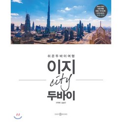 이지 시티 두바이(2018-2019):쉬운 두바이 여행, 이지앤북스