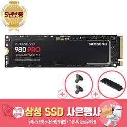 삼성전자 정품 980 PRO 250G 500G 1T 2T + 사은품증정(고정나사2pcs + 방열판 증정), 데스크탑용방열판+고정나사2pcs