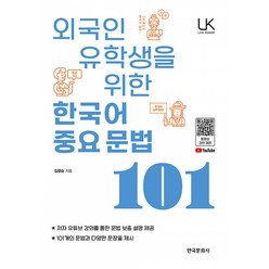 외국인 유학생을 위한 한국어 중요문법 101, 한국문화사