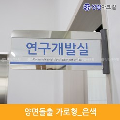 성림아크릴 양면돌출표찰 복도표찰 돌출안내판 실내간판 표지판 자석 표시판 부서표찰 돌출안내표지 아크릴표찰 도어사인문패, 양면돌출_은색_가로[280*120(90)], 1개