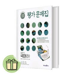 고1 미래엔 고등 국어 평가문제집 하 신유식 (2학기)(사은품)