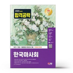 2023 최신판 한국마사회 NCS+전공+최종점검 모의고사 3회+무료NCS특강