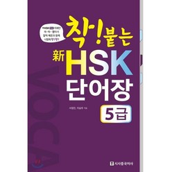 착붙는 신 HSK 단어장 5급, 시사중국어사