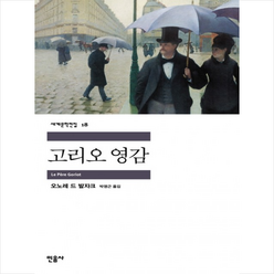 고리오 영감, 민음사, <발자크> 저/<박영근> 역