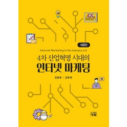 4차 산업혁명 시대의 인터넷 마케팅, 청람, 김용호(저),청람,(역)청람,(그림)청람