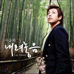 [CD] 이윤화 2집 - 내려놓음