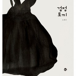 [달그림] 검정토끼 : [양장], 상세 설명 참조