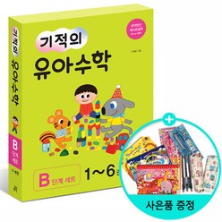 [사은품] 기적의 유아 수학 B단계 세트 - 전6권 /길벗스쿨, 수학영역