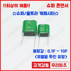 DDL 5.5V 10F (20*40*29) 슈퍼콘덴서 슈퍼캐패시터 콘덴서 대용량캐피시터 대용량컨덴서 고출력 슈퍼캡 울트라캐패시터 슈퍼커패시터