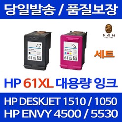 우리네 HP DESKJET 1510 잉크 검정 컬러 대용량 세트 HP61XL 1050 ENVY 팩스 1000 대기업납품 프리미엄 5530 호환 HP1510잉크, 2개입, 검정 컬러 대용량 호환 세트 정품품질 A/S 보장
