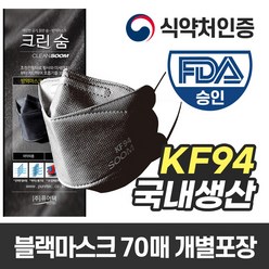 크린숨 KF94 황사 방역 마스크 블랙 개별포장 70매, 70개