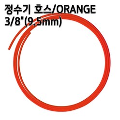 정수기호스 3/8인치(9.5mm) 오렌지 1m 5m 10m 튜빙, 1개, 오렌지3/8인치10m