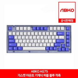 ABKO AG75 가스켓 마운트 기계식 퍼플 블루 적축 앱코 공식판매점