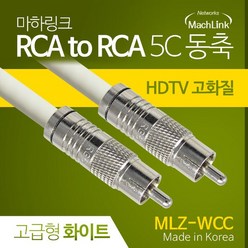 마하링크 고급형 RCA 화이트 5C 동축 케이블 10M MLZ-WCC100