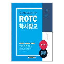 서원각 2023 ROTC 학사장교 필기고사 (마스크제공), 단품
