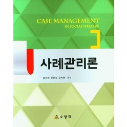 사례관리론, 설진화,신민정,김녹현 공저, 수양재