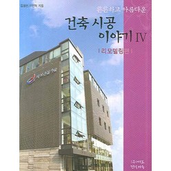 튼튼하고아름다운 건축시공 이야기. 4:리모델링편, 발언, 김광만,이인혁 공저