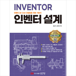 성안당 INVENTOR 인벤터 3D CAD 모델링을 위한 기본서 설계 +미니수첩제공, 홍성기