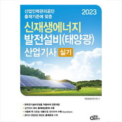 2023 신재생에너지 발전설비(태양광) 산업기사 실기 + 미니수첩 증정, 동일출판사