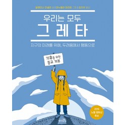 우리는 모두 그레타:지구의 미래를 위해 두려움에서 행동으로, 생각의힘, 발렌티나 잔넬라