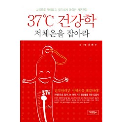 37도 건강학 저체온을 잡아라:건강하려면 저체온을 해결하라, 아이프렌드, 홍동주 저