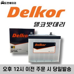 델코 DF 50L *최신 정품* 자동차배터리 자동차밧데리 차량용배터리 레이배터리 다마스배터리 프라이드배터리 엑센트배터리, 공구 대여+폐전지 반납