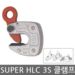 SUPER/HLC 3S/수평클램프/H빔 클램프/12~35mm/용량3톤, 1개