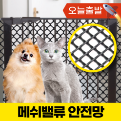 메쉬밸류 고양이 강아지 안전망 방묘문 방묘창 안전문, A. 5kg 이하 / 마름모 / 검정 / 1M