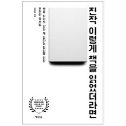 진작 이렇게 책을 읽었더라면 - 자기계발, 단품없음