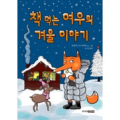 책 먹는 여우의 겨울 이야기, 주니어김영사