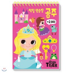 My Little Tiger 색칠 연습장: 공주, 삼성출판사