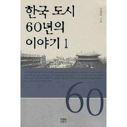 한국 도시 60년의 이야기 1, 한울, 손정목 저