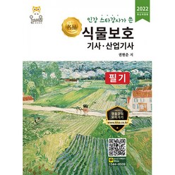 인강 스타강사가 쓴 2022 명품 식물보호기사·산업기사 필기