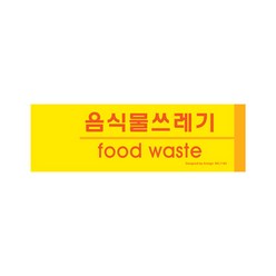[아트사인] 1183 음식물쓰레기(분리수거) 표지판, basasboy 본상품선택, 1개
