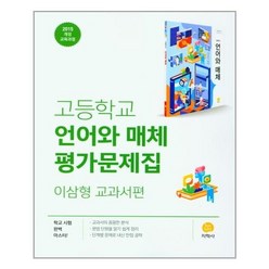 지학사 고등학교 언어와매체 평가문제집 (이삼형) (2022), 단품