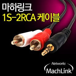 마하링크 1STEREO 2RCA (M M) 스테레오 to RCA 2선 케이블 (15M), 상세페이지 참조, 1개