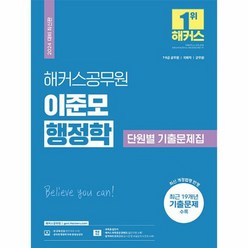 2024 해커스공무원 이준모 행정학 단원별 기출문제집 7 9급 공무원 국회직 군무원, 상품명