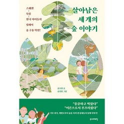 살아남은 세 개의 숲 이야기 : 스웨덴-독일-한국 아이들의 릴레이 숲 구출 작전!, 도서