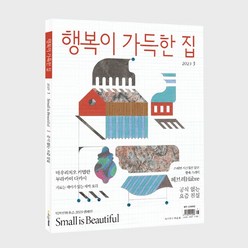 디자인하우스 행복이가득한집 1년 정기구독, 07월호