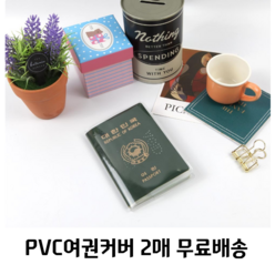 [여권케이스] PVC 투명 여권 커버 2P