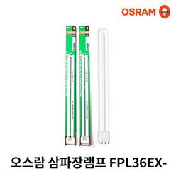 오스람 FPL 36W DULUX L, EX-D 주광색, 1개