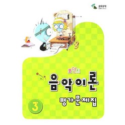 포인트 음악이론 평가문제집 3, 삼호뮤직