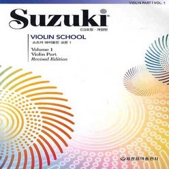 스즈키 바이올린 교본 (개정판), 스즈키바이올린1(개정판)