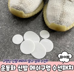 운동화 신발 메쉬구멍 수선패치 화이트_키트