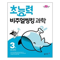 초능력 비주얼씽킹 과학 3권 초등 5~6학년 - 스프링 분철선택, 본책1권 분철